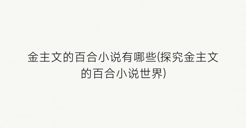 金主文的百合小说有哪些(探究金主文的百合小说世界)
