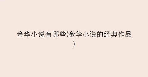 金华小说有哪些(金华小说的经典作品)