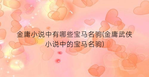 金庸小说中有哪些宝马名驹(金庸武侠小说中的宝马名驹)