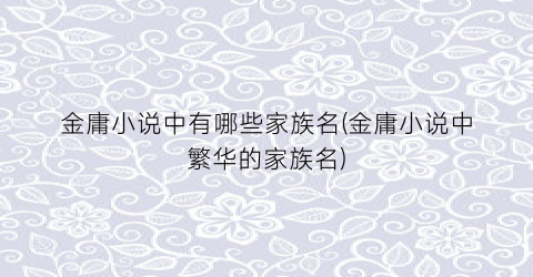 金庸小说中有哪些家族名(金庸小说中繁华的家族名)