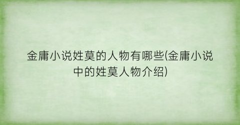 金庸小说姓莫的人物有哪些(金庸小说中的姓莫人物介绍)