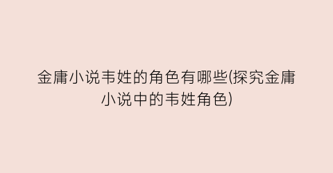 金庸小说韦姓的角色有哪些(探究金庸小说中的韦姓角色)