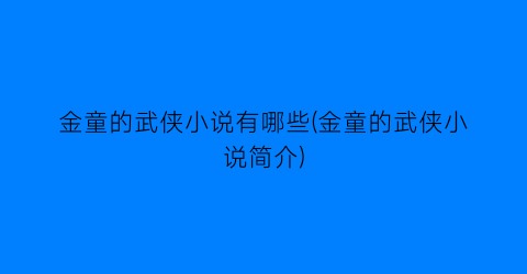 金童的武侠小说有哪些(金童的武侠小说简介)
