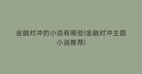 金融对冲的小说有哪些(金融对冲主题小说推荐)