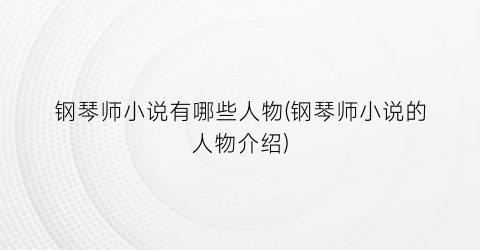 钢琴师小说有哪些人物(钢琴师小说的人物介绍)