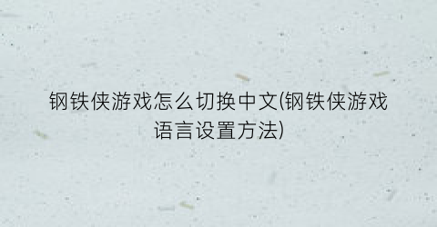 钢铁侠游戏怎么切换中文(钢铁侠游戏语言设置方法)