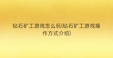 “钻石矿工游戏怎么玩(钻石矿工游戏操作方式介绍)