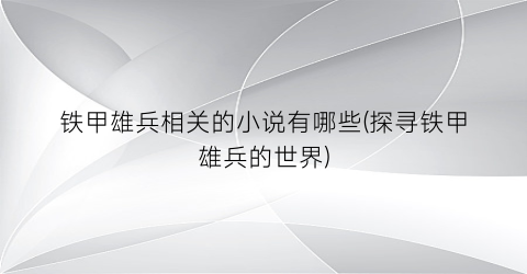 铁甲雄兵相关的小说有哪些(探寻铁甲雄兵的世界)