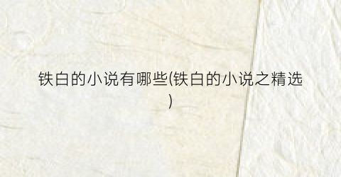 铁白的小说有哪些(铁白的小说之精选)