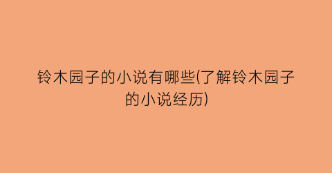 铃木园子的小说有哪些(了解铃木园子的小说经历)