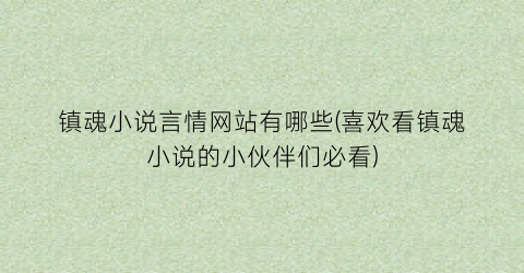 镇魂小说言情网站有哪些(喜欢看镇魂小说的小伙伴们必看)
