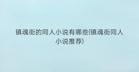 镇魂街的同人小说有哪些(镇魂街同人小说推荐)