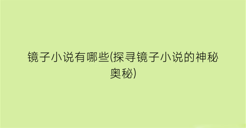 镜子小说有哪些(探寻镜子小说的神秘奥秘)