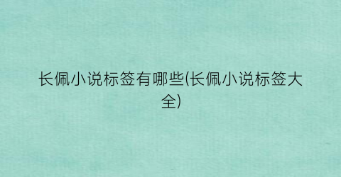 长佩小说标签有哪些(长佩小说标签大全)