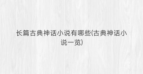 长篇古典神话小说有哪些(古典神话小说一览)