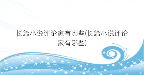 长篇小说评论家有哪些(长篇小说评论家有哪些)