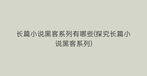 长篇小说黑客系列有哪些(探究长篇小说黑客系列)