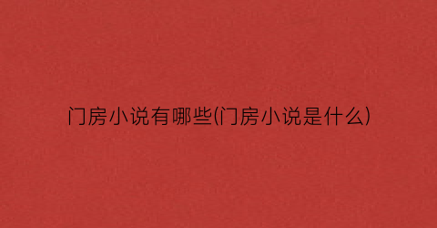 门房小说有哪些(门房小说是什么)