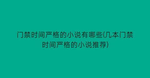 门禁时间严格的小说有哪些(几本门禁时间严格的小说推荐)