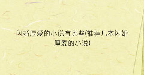 闪婚厚爱的小说有哪些(推荐几本闪婚厚爱的小说)