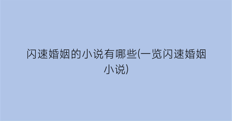 闪速婚姻的小说有哪些(一览闪速婚姻小说)