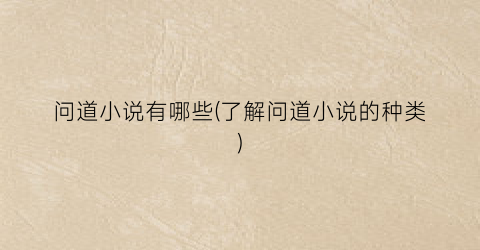 问道小说有哪些(了解问道小说的种类)
