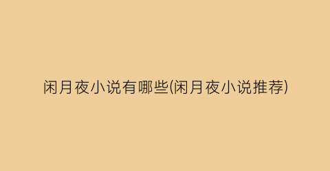 闲月夜小说有哪些(闲月夜小说推荐)