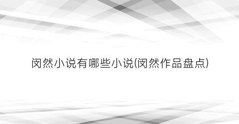 闵然小说有哪些小说(闵然作品盘点)