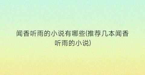 闻香听雨的小说有哪些(推荐几本闻香听雨的小说)