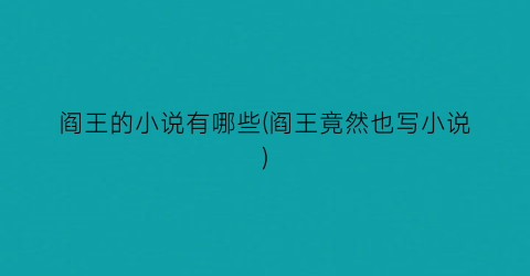 阎王的小说有哪些(阎王竟然也写小说)