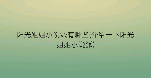 阳光姐姐小说派有哪些(介绍一下阳光姐姐小说派)