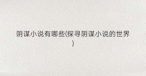 阴谋小说有哪些(探寻阴谋小说的世界)