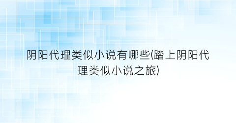 阴阳代理类似小说有哪些(踏上阴阳代理类似小说之旅)