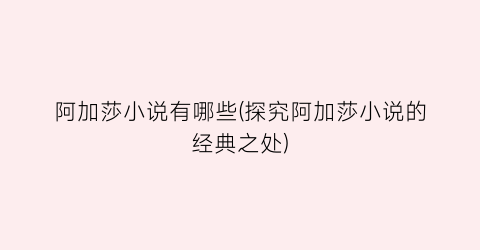 阿加莎小说有哪些(探究阿加莎小说的经典之处)