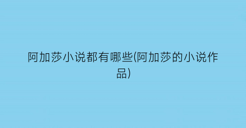 阿加莎小说都有哪些(阿加莎的小说作品)