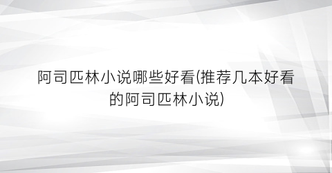 阿司匹林小说哪些好看(推荐几本好看的阿司匹林小说)