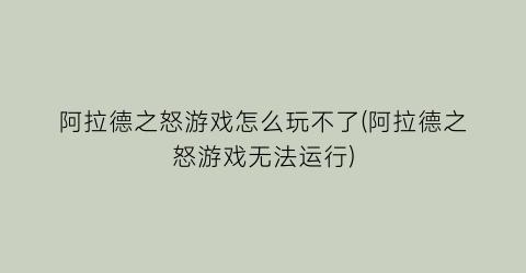 “阿拉德之怒游戏怎么玩不了(阿拉德之怒游戏无法运行)