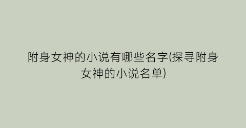 附身女神的小说有哪些名字(探寻附身女神的小说名单)