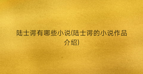 陆士谔有哪些小说(陆士谔的小说作品介绍)