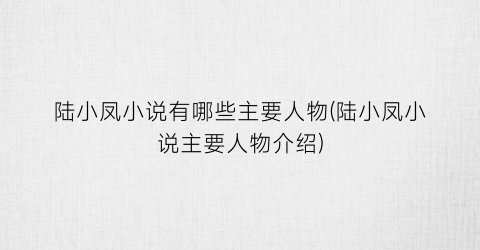 陆小凤小说有哪些主要人物(陆小凤小说主要人物介绍)