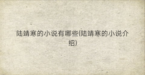 陆靖寒的小说有哪些(陆靖寒的小说介绍)