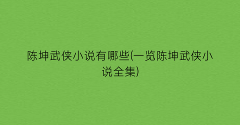 陈坤武侠小说有哪些(一览陈坤武侠小说全集)