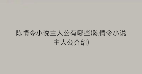 陈情令小说主人公有哪些(陈情令小说主人公介绍)