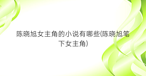 陈晓旭女主角的小说有哪些(陈晓旭笔下女主角)