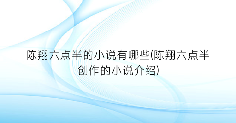 陈翔六点半的小说有哪些(陈翔六点半创作的小说介绍)