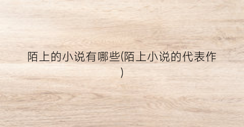 陌上的小说有哪些(陌上小说的代表作)