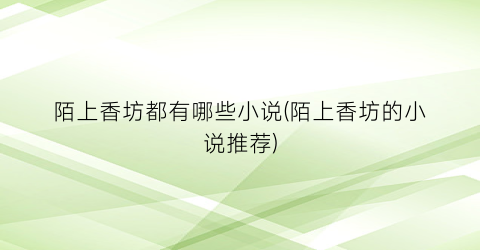 陌上香坊都有哪些小说(陌上香坊的小说推荐)