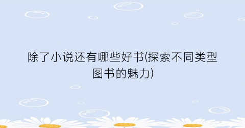 除了小说还有哪些好书(探索不同类型图书的魅力)
