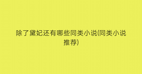 除了黛妃还有哪些同类小说(同类小说推荐)