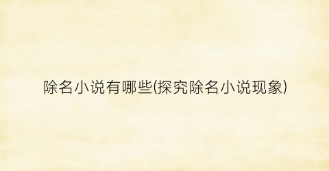 除名小说有哪些(探究除名小说现象)
